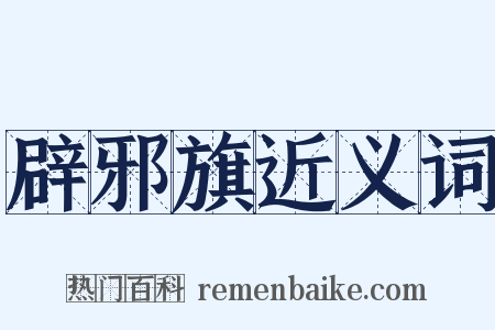 辟邪旗近义词是什么意思的图片